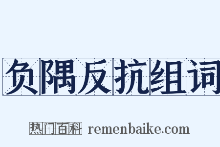 负隅反抗组词是什么意思的图片